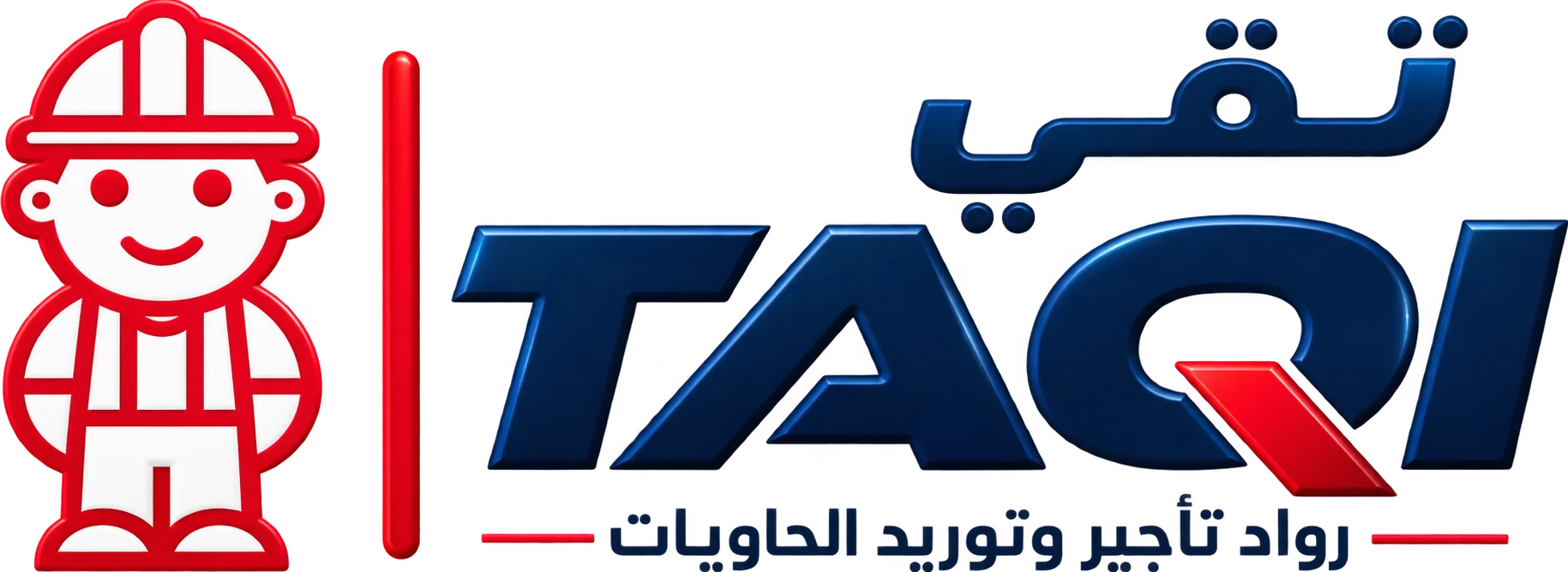 مؤسسة تقي لتأجير الحاويات