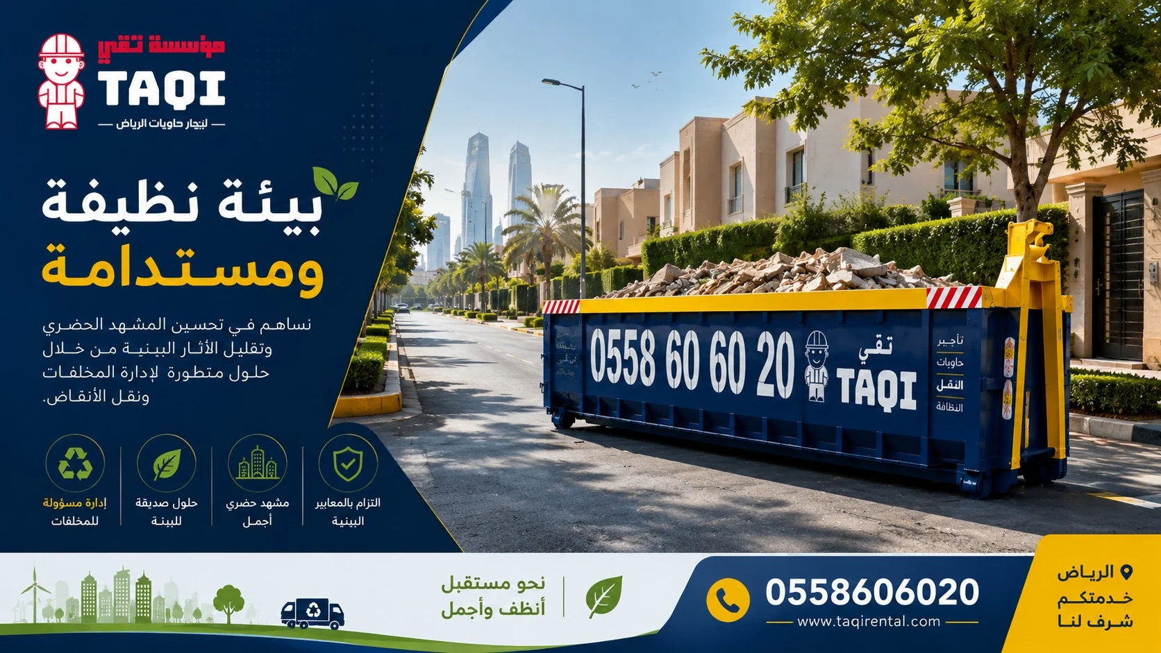 تأجير حاويات مخلفات الهدم
